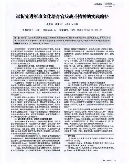 试析先进军事文化培育官兵战斗精神的实践路径