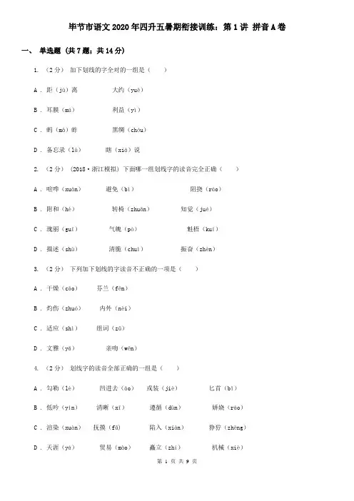 毕节市语文2020年四升五暑期衔接训练：第1讲 拼音A卷