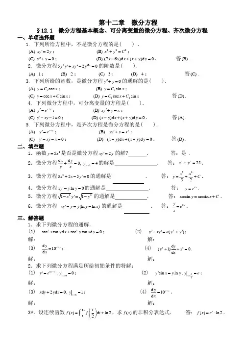 微分方程习题及解答