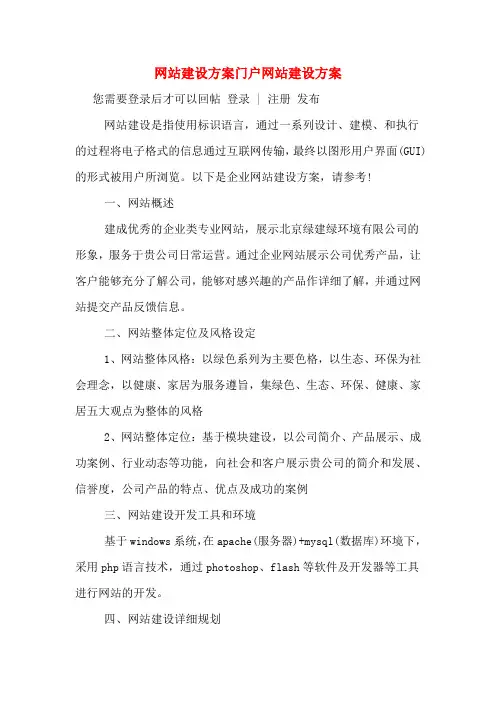 网站建设方案门户网站建设方案