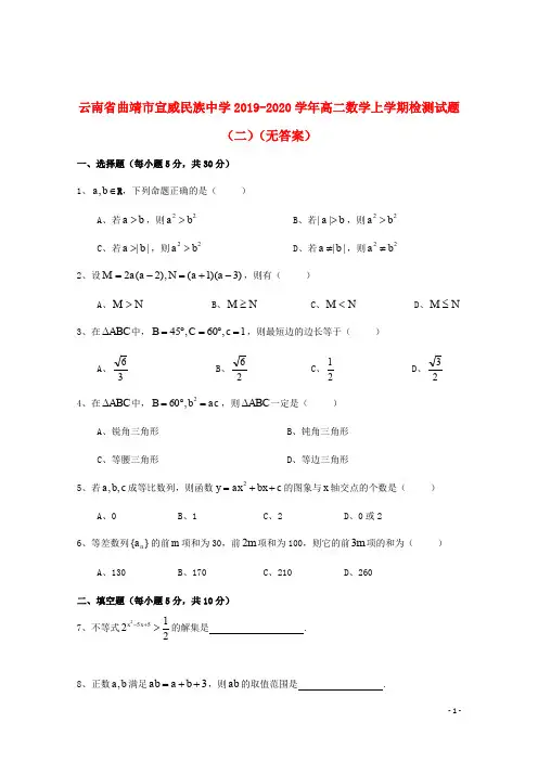 云南省曲靖市宣威民族中学2019_2020学年高二数学上学期检测试题(二)(无答案)