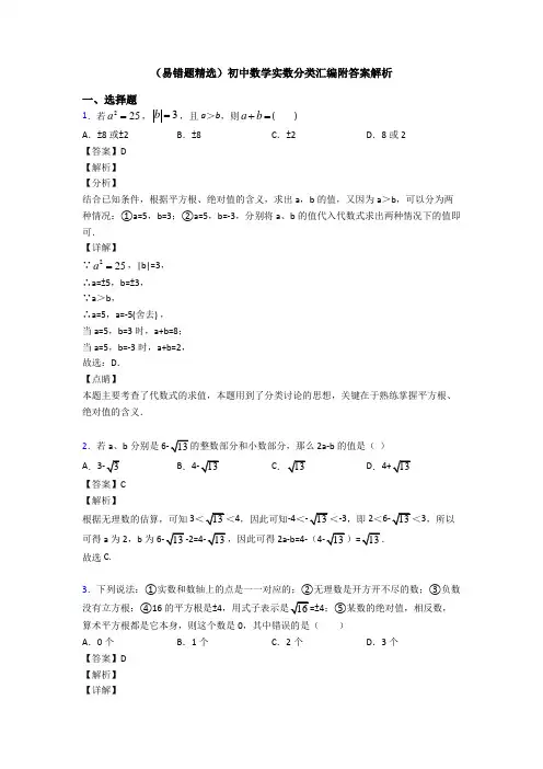 (易错题精选)初中数学实数分类汇编附答案解析