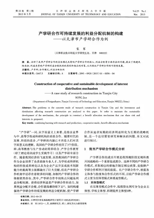 产学研合作可持续发展的利益分配机制的构建——以天津市产学研合作为例