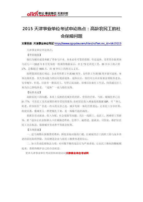 2015天津事业单位考试申论热点：高龄农民工的社会保障问题