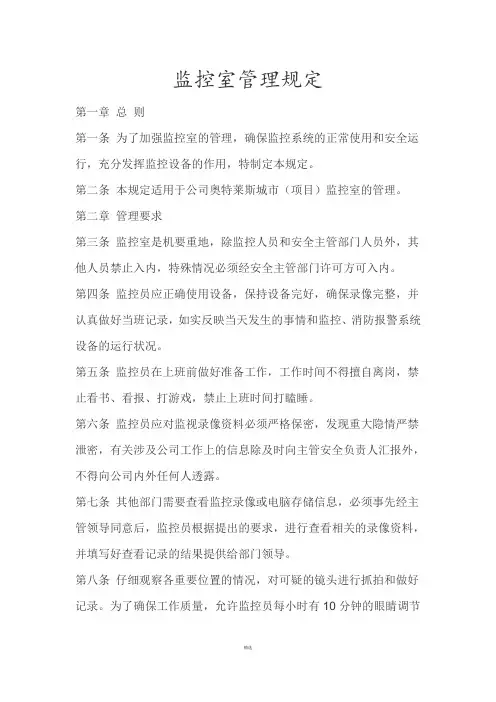 监控室管理规定