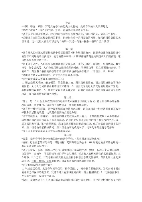 语言学纲要各章名词解释