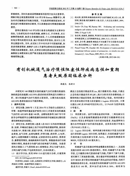 有创机械通气治疗慢性阻塞性肺疾病急性加重期患者失败原因临床分析