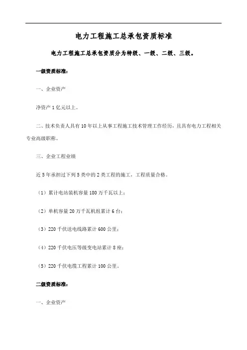 电力工程施工总承包与专业承包资质标准