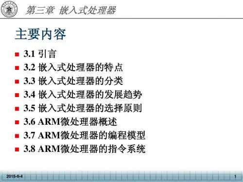 2014_嵌入式系统讲义3_嵌入式处理器