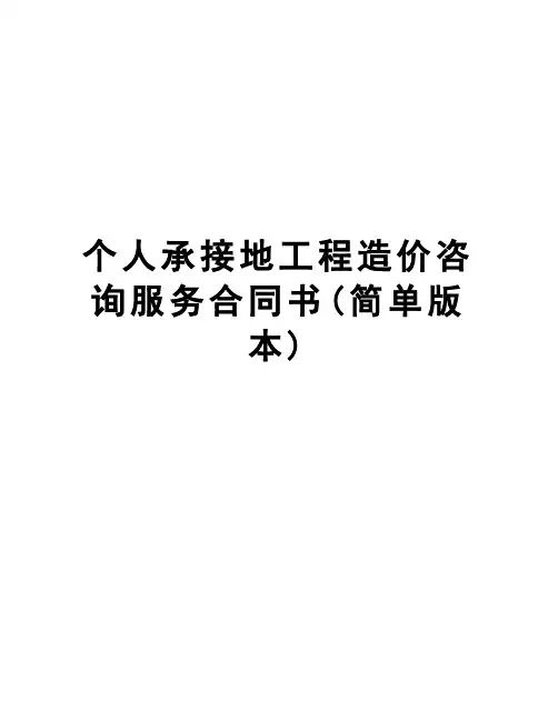 个人承接地工程造价咨询服务合同书(简单版本)