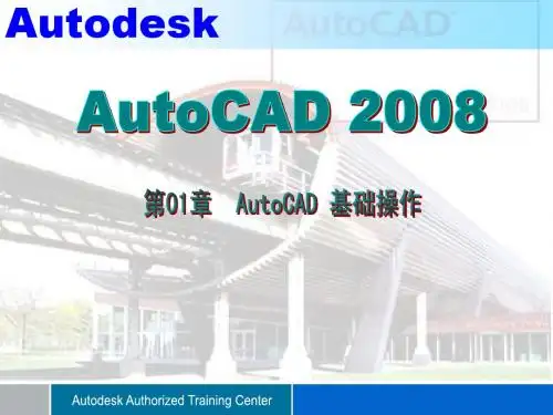 AutoCAD 2008  第01讲 基础操作