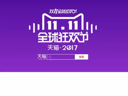 双十一天猫狂欢节PPT模板_图文.ppt