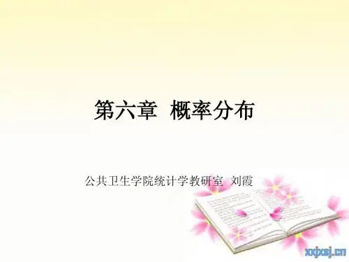第六章 概率分布