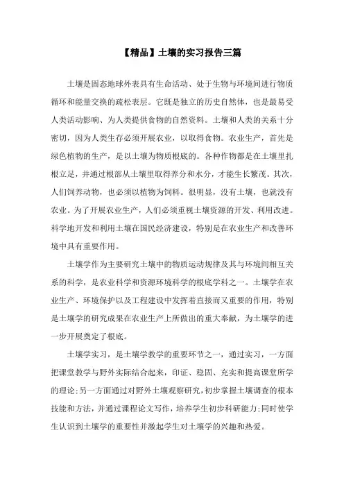 土壤的实习报告精选