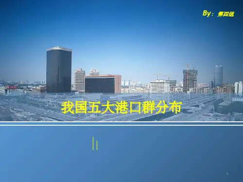 我国五大港口群 ppt