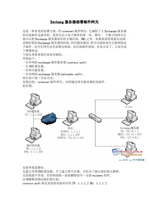 Exchang服务器部署邮件网关