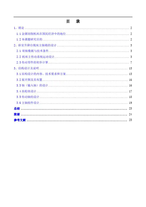 课程设计(论文)铣床主轴箱设计