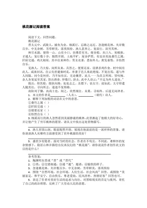 桃花源记阅读答案