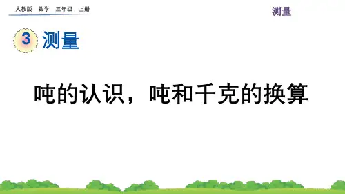 人教版小学数学三年级上册第三单元 吨的认识,吨和千克的换算
