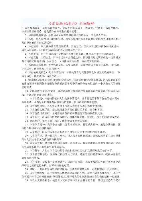 《体育基本理论》名词解释1