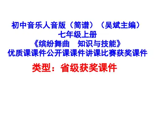 初中音乐人音版(简谱)(吴斌主编)七年级上册《缤纷舞曲  知识与技能》优质课课件获奖课件D001