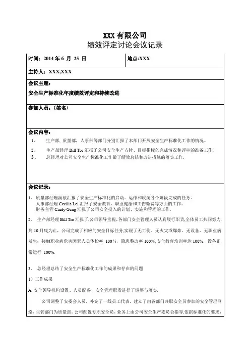 1 绩效评定会议记录