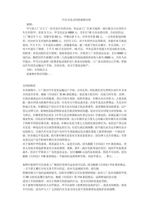 汽车买卖合同的案例分析