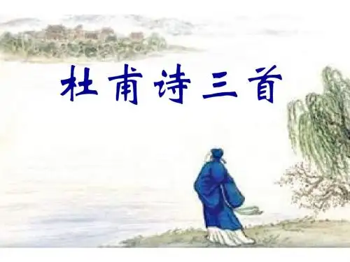 25杜甫诗三首望岳