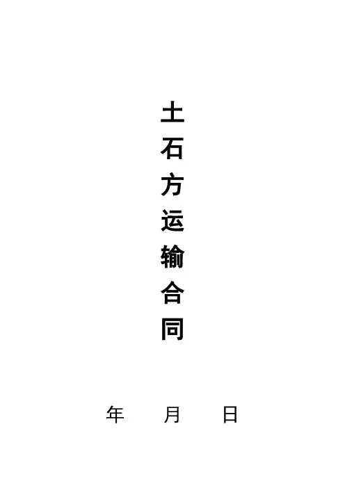 土石方运输合同 3