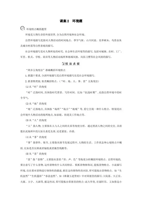 2021版高考语文一轮复习专题九小说阅读课案2环境题学案新人教版