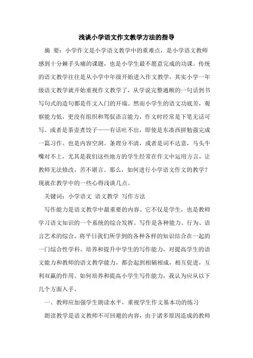小学语文作文教学方法指导