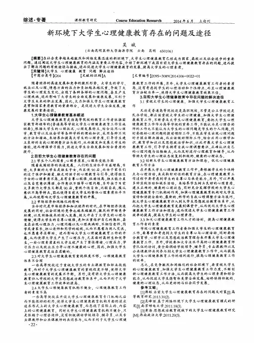 新环境下大学生心理健康教育存在的问题及途径