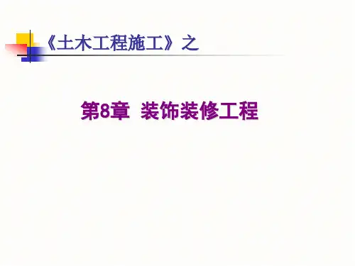 装饰装修工程课件.ppt