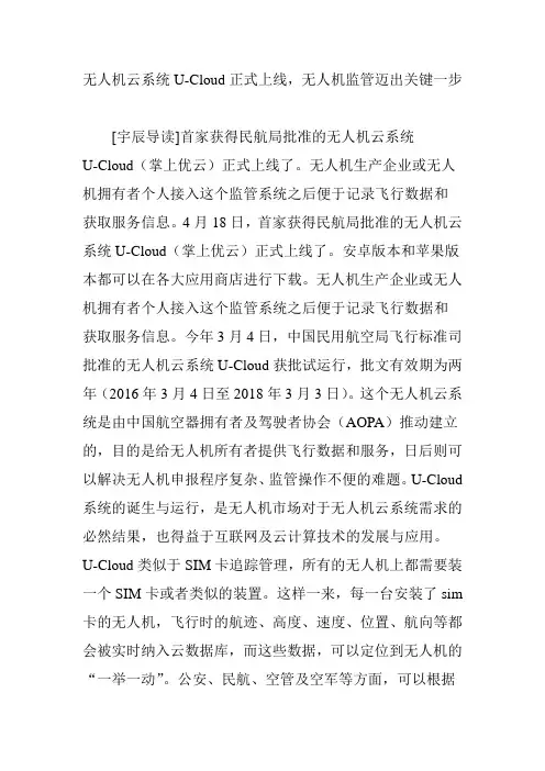 无人机云系统U-Cloud正式上线,无人机监管迈出关键一步