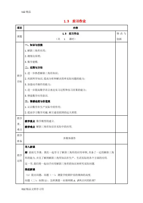 [k12精品]安徽省长丰县高中数学第一章解三角形1.3实习作业教案新人教A版必修5