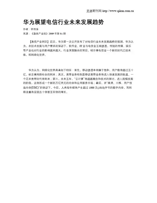 华为展望电信行业未来发展趋势