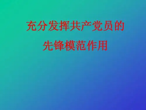 党的先锋模范作用