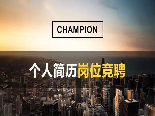 商务气息宏伟封面简约个人简历岗位竞聘ppt模板下载共27页文档