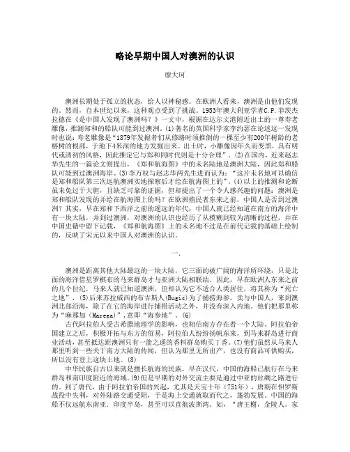 略论早期中国人对澳洲的认识