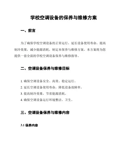 学校空调设备的保养与维修方案