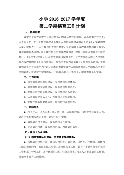 2017年春德育工作计划