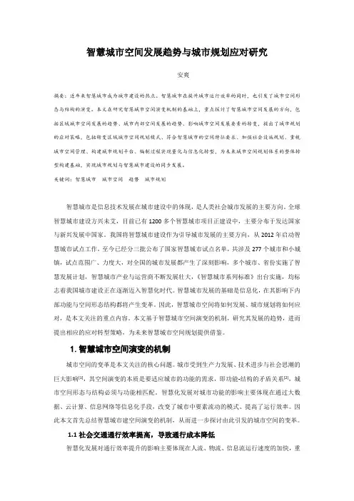 49.智慧城市空间发展趋势与城市规划应对研究