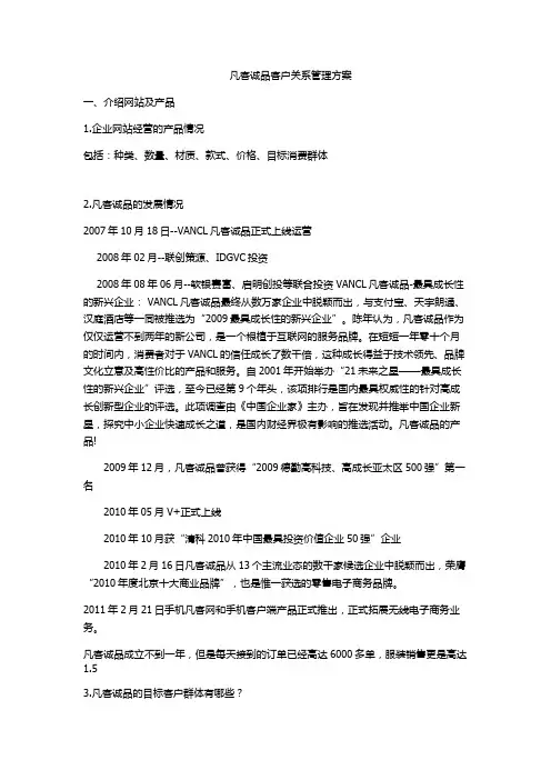 凡客诚品客户关系管理方案