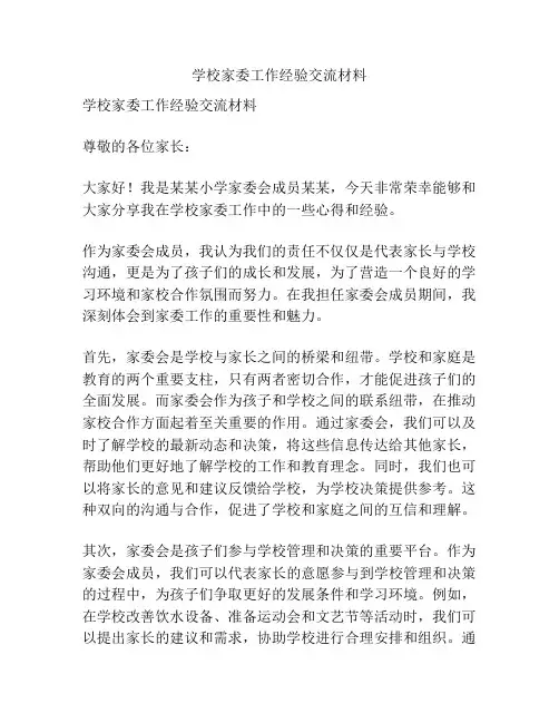 学校家委工作经验交流材料