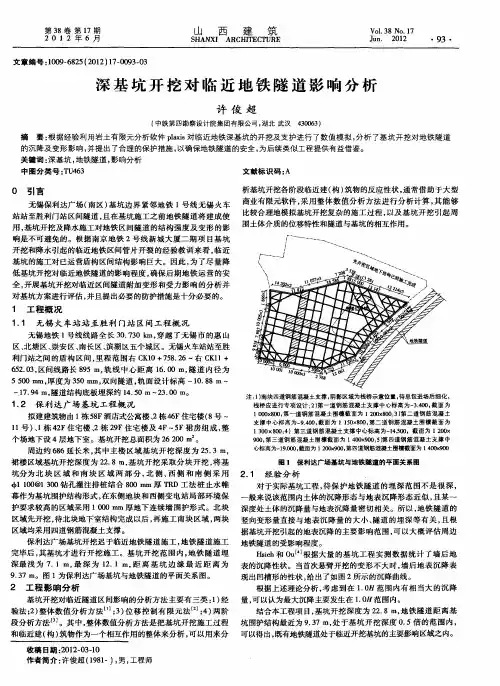 深基坑开挖对临近地铁隧道影响分析