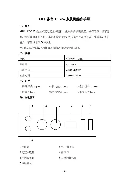 ATEE雅帝WJ-800点胶机操作手册