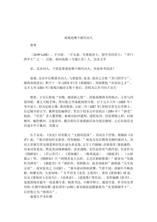秦观是哪个朝代词人