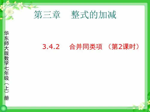 华东师大版七年级上册数学：合并同类项(公开课课件)
