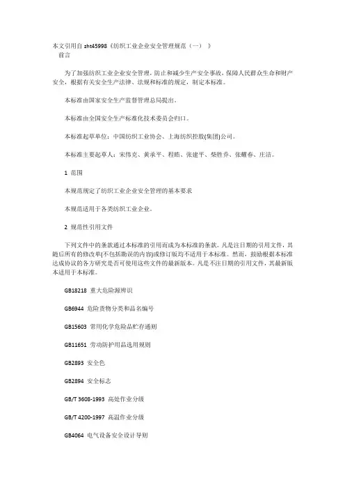 (完整版)纺织工业企业安全管理规范