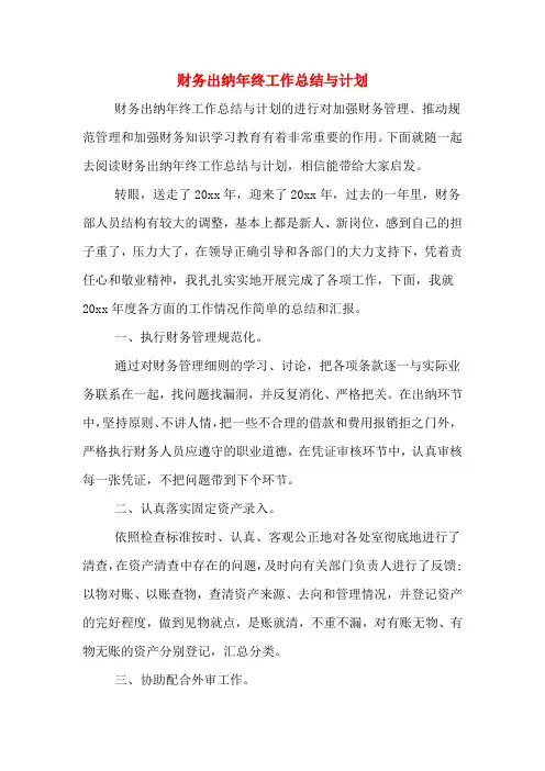 2019年财务出纳年终工作总结与计划